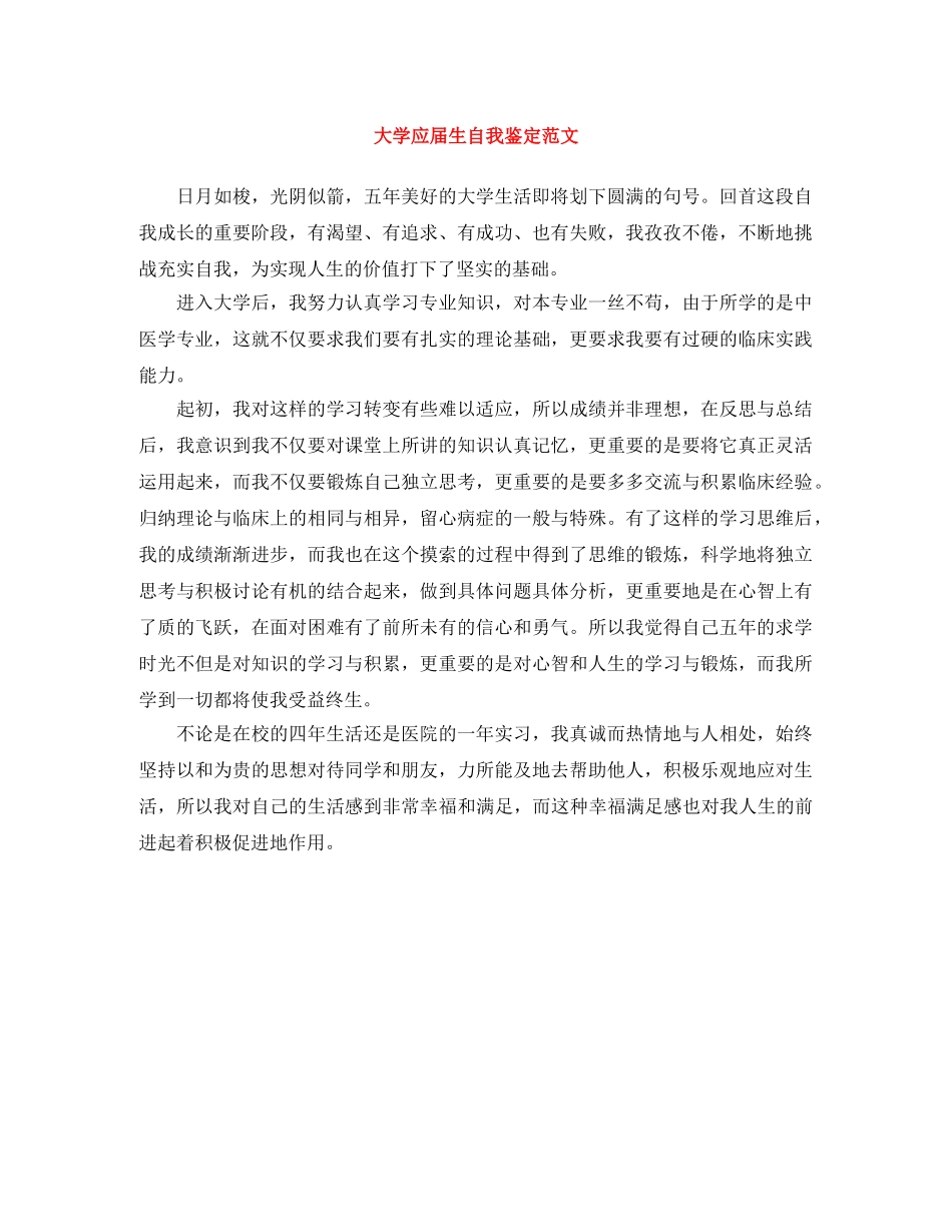 大学应届生自我鉴定范文 _第1页