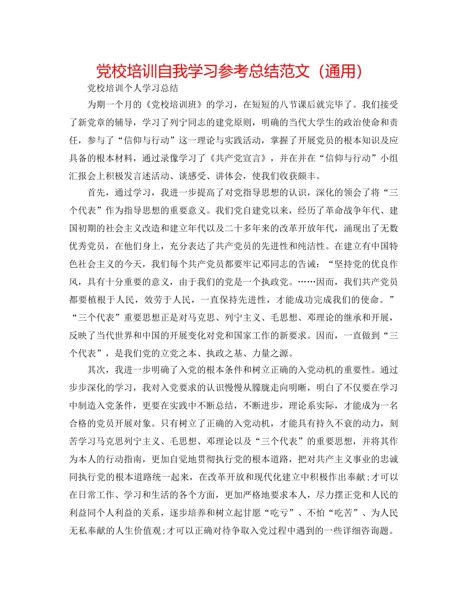 党校培训自我学习参考总结范文（通用） _第1页