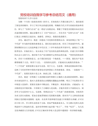 党校培训自我学习参考总结范文（通用） 