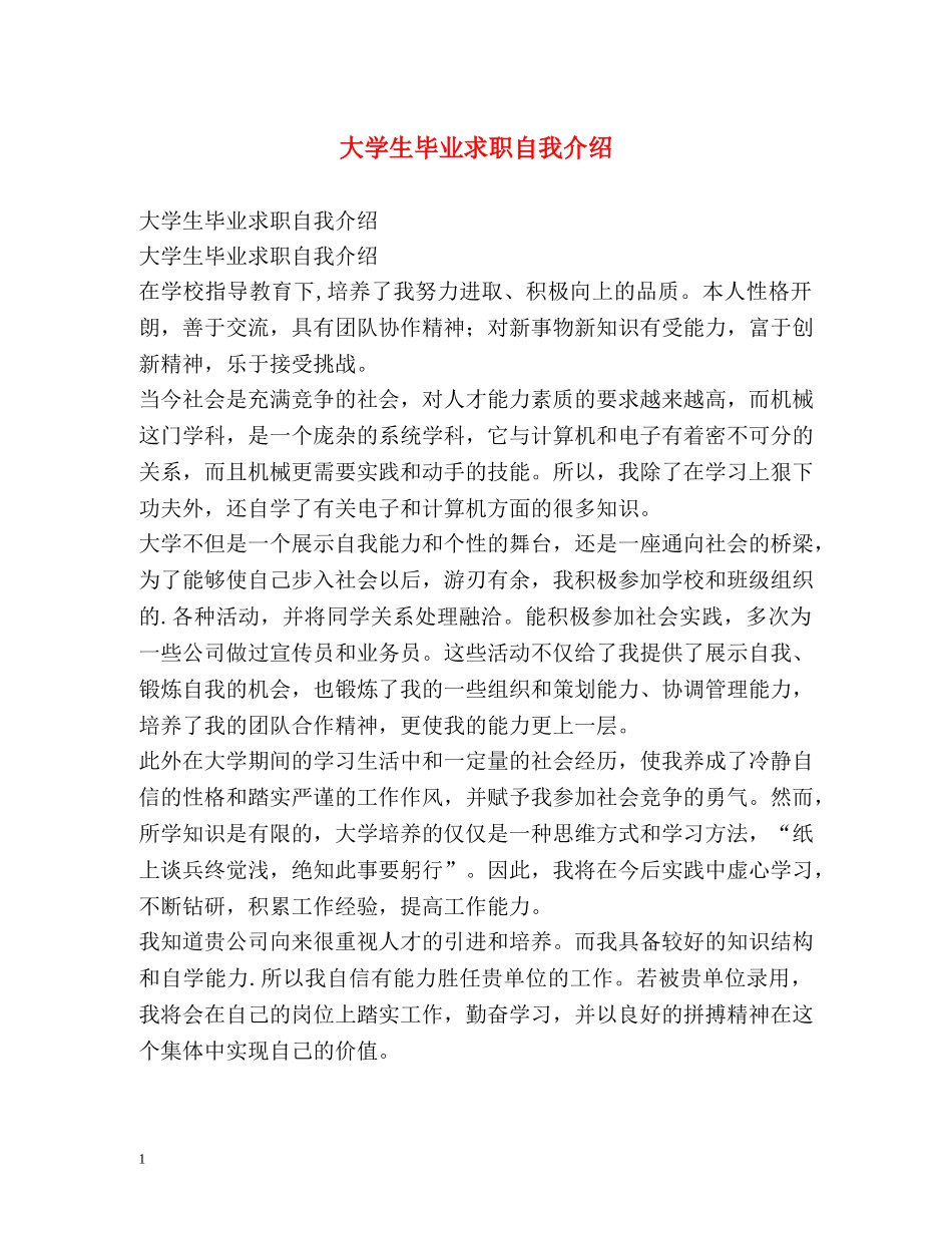 大学生毕业求职自我介绍 _第1页