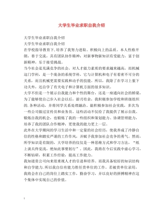大学生毕业求职自我介绍 