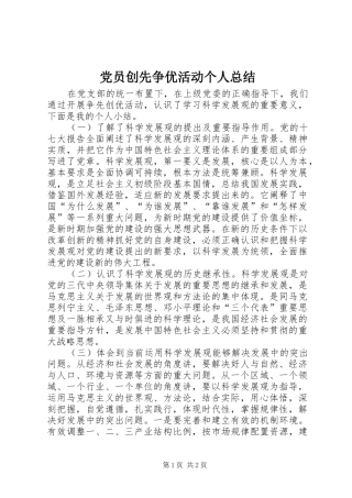 党员创先争优活动个人总结