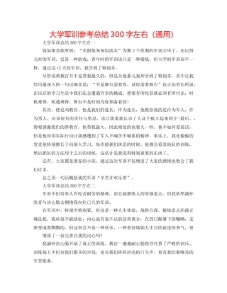 大学军训参考总结300字左右（通用） 