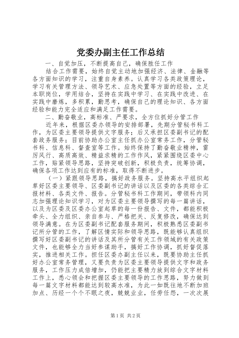 党委办副主任工作总结_第1页