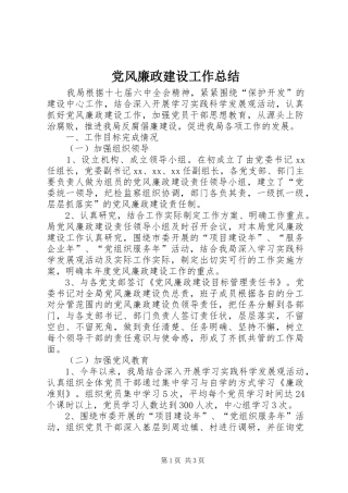 党风廉政建设工作总结 (35)