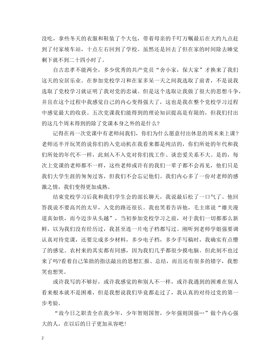 最新大学生党校学习心得体会 _第2页