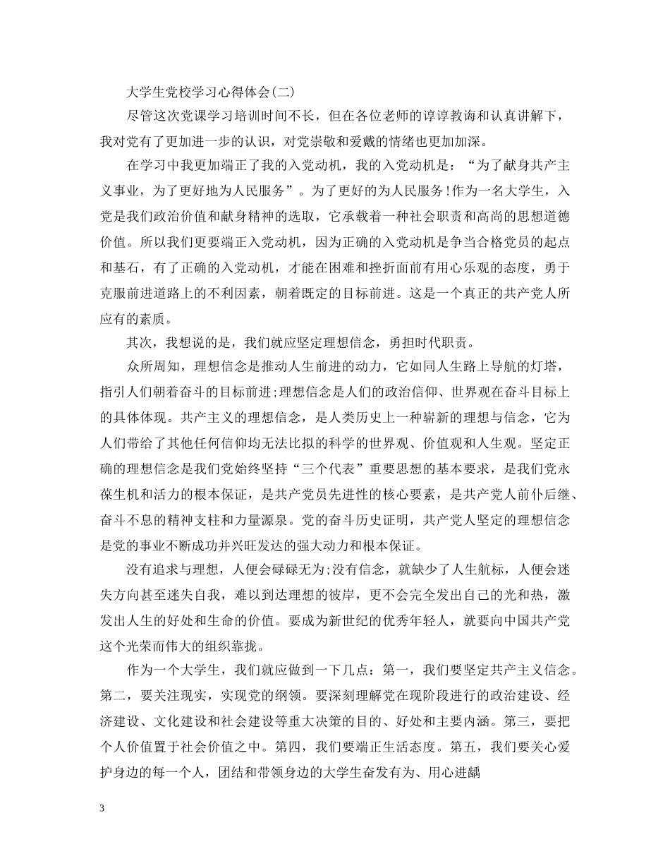 最新大学生党校学习心得体会 _第3页