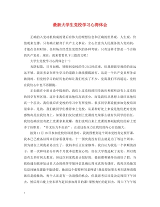 最新大学生党校学习心得体会 