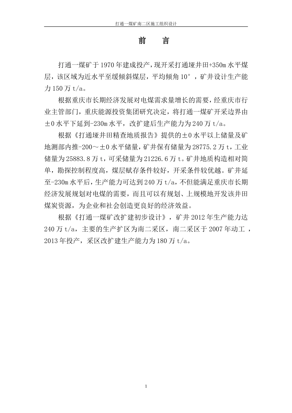 打通一煤矿南二区施工组织设计_第1页
