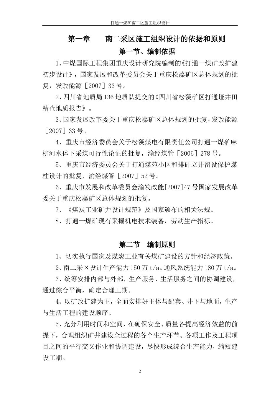 打通一煤矿南二区施工组织设计_第2页