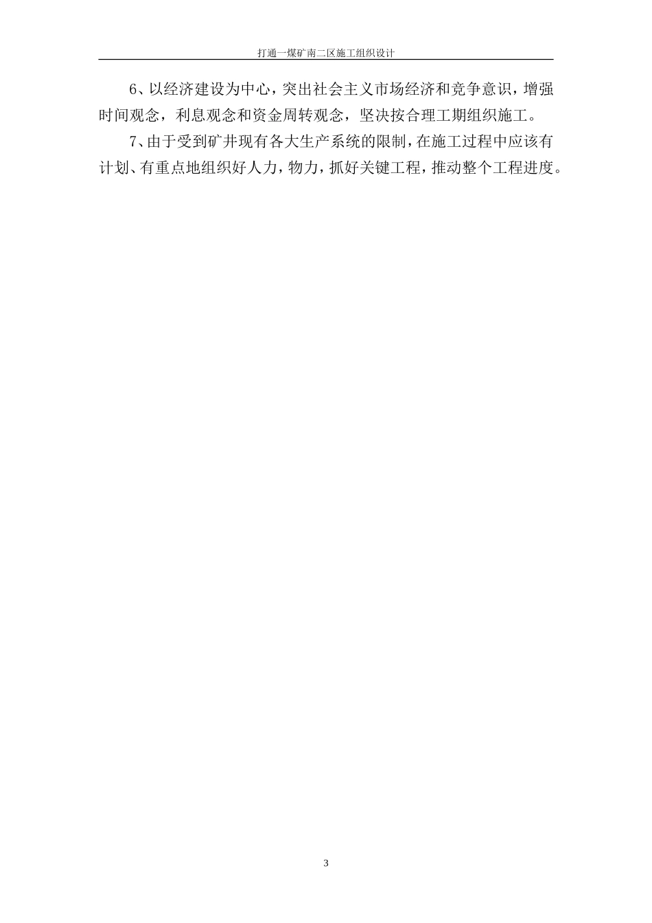 打通一煤矿南二区施工组织设计_第3页