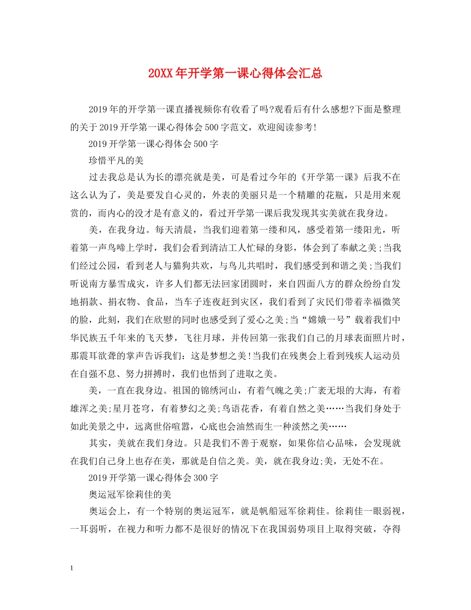 20XX年开学第一课心得体会汇总 _第1页
