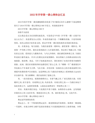 20XX年开学第一课心得体会汇总 