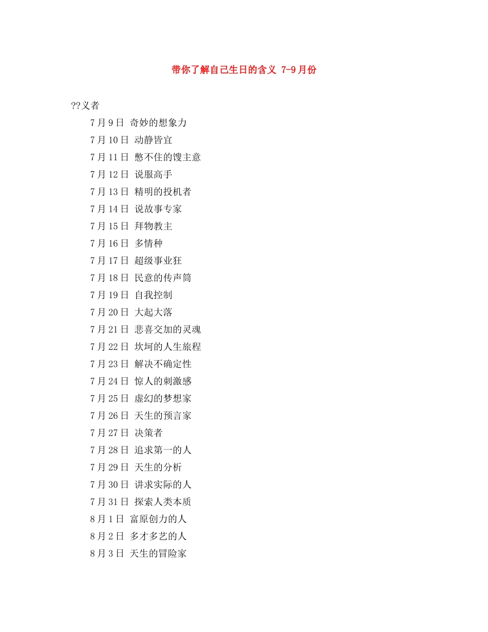 带你了解自己生日的含义 7-9月份 _第1页