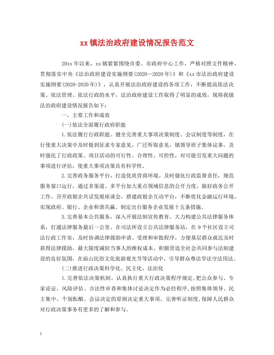 xx镇法治政府建设情况报告范文 _第1页