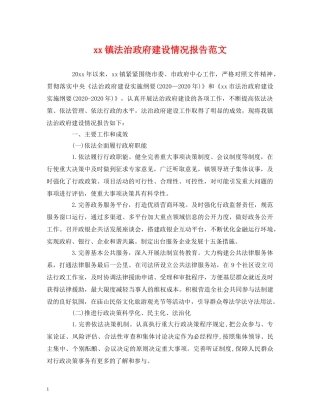 xx镇法治政府建设情况报告范文 