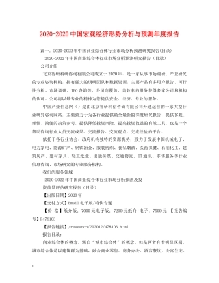 2024-2024中国宏观经济形势分析与预测年度报告(1) 