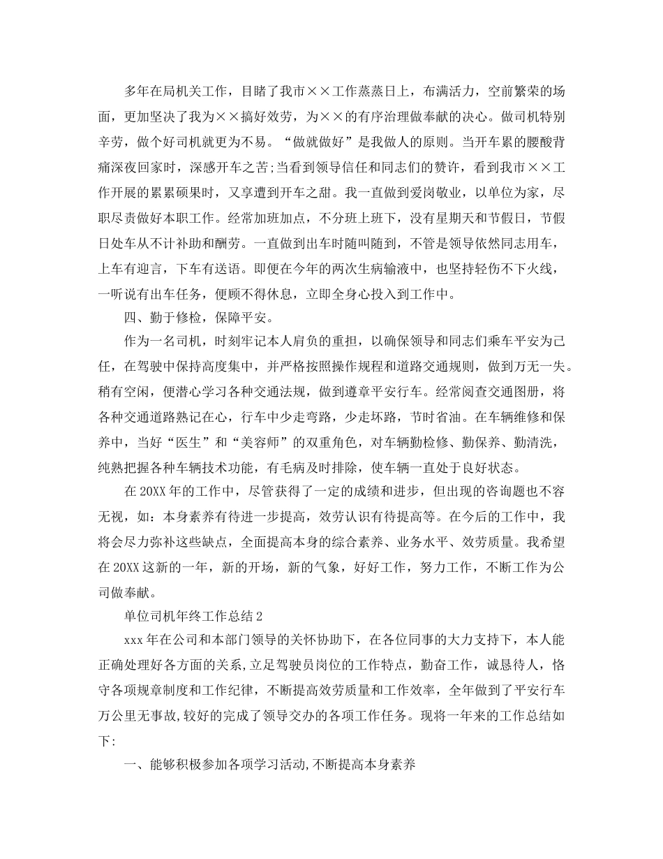 单位司机年终工作参考总结（通用） _第2页