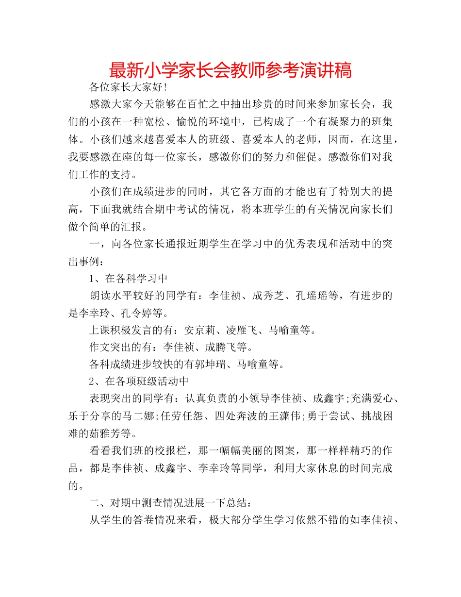 最新小学家长会教师参考演讲稿 _第1页