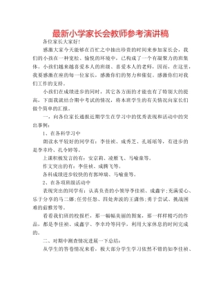最新小学家长会教师参考演讲稿 