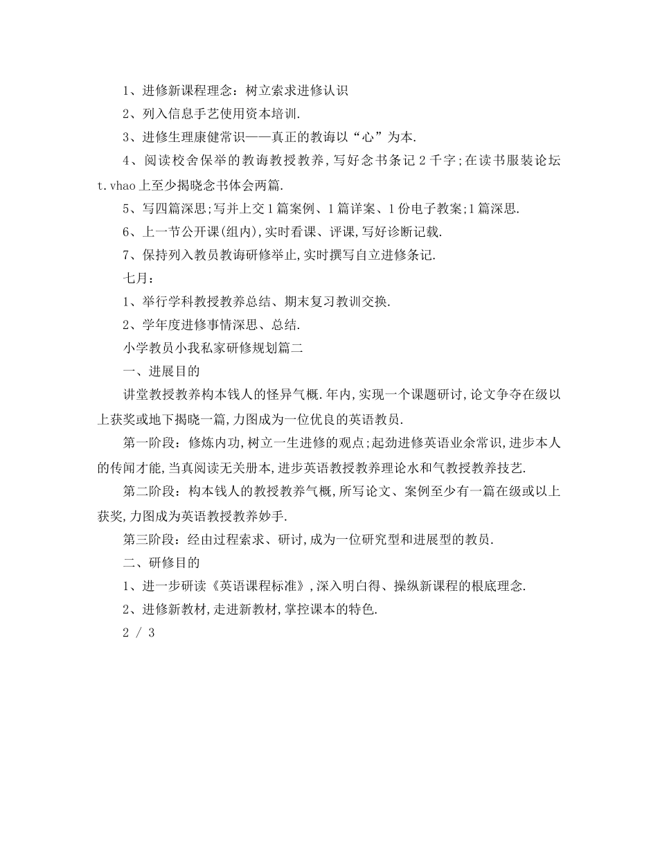 最新（工作参考计划）2024年小学教师个人研修参考计划 _第3页