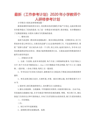 最新（工作参考计划）2024年小学教师个人研修参考计划 