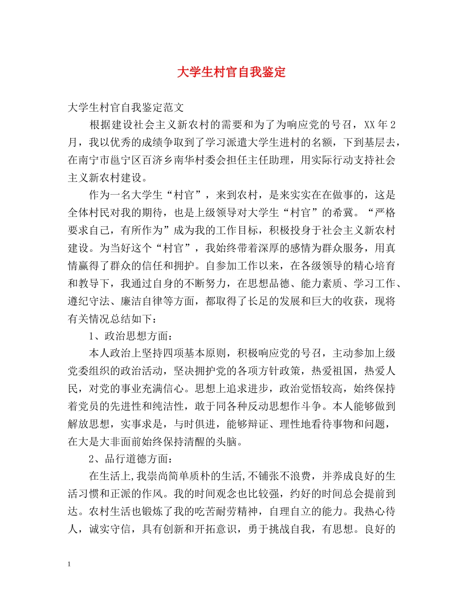 大学生村官自我鉴定 (2) _第1页