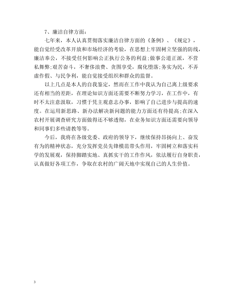 大学生村官自我鉴定 (2) _第3页