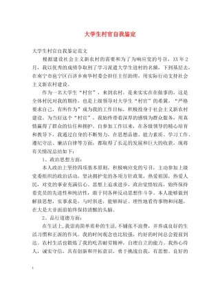 大学生村官自我鉴定 (2) 