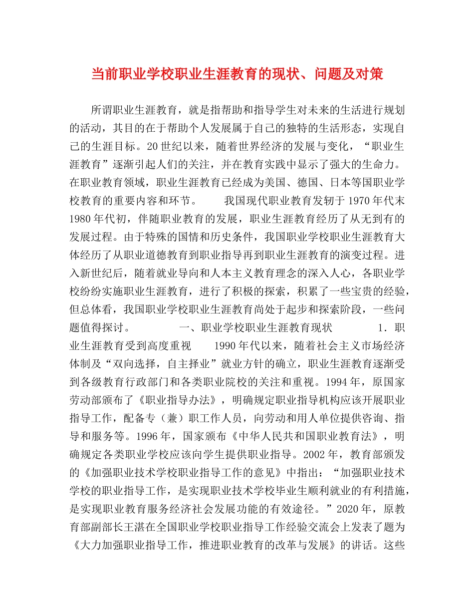 当前职业学校职业生涯教育的现状、问题及对策 _第1页