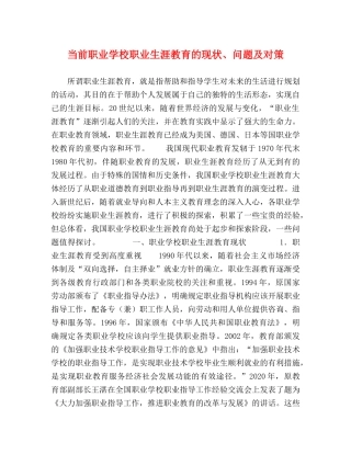 当前职业学校职业生涯教育的现状、问题及对策 