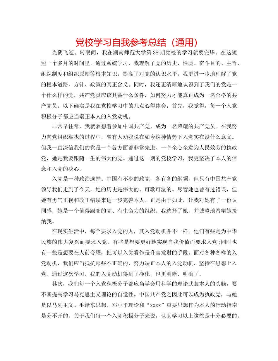 党校学习自我参考总结（通用） _第1页