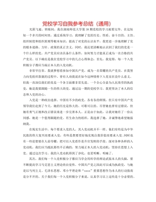 党校学习自我参考总结（通用） 