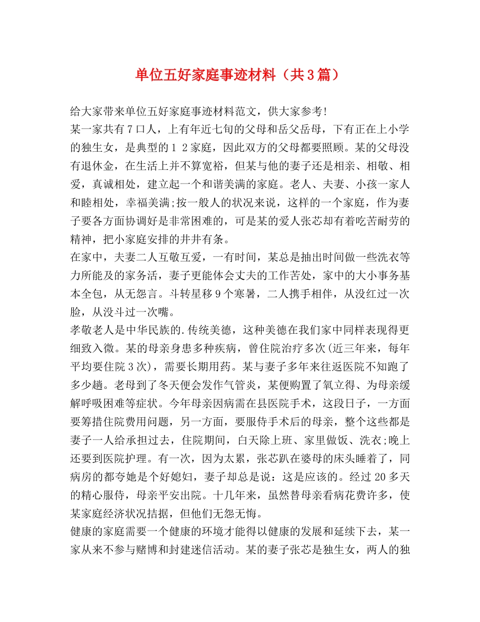 单位五好家庭事迹材料（共3篇） _第1页