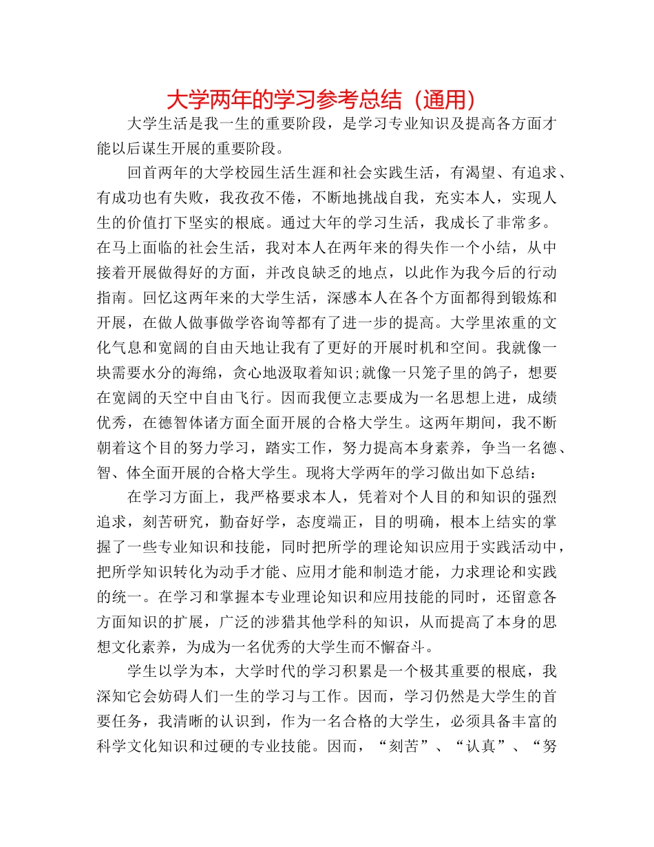 大学两年的学习参考总结（通用） _第1页