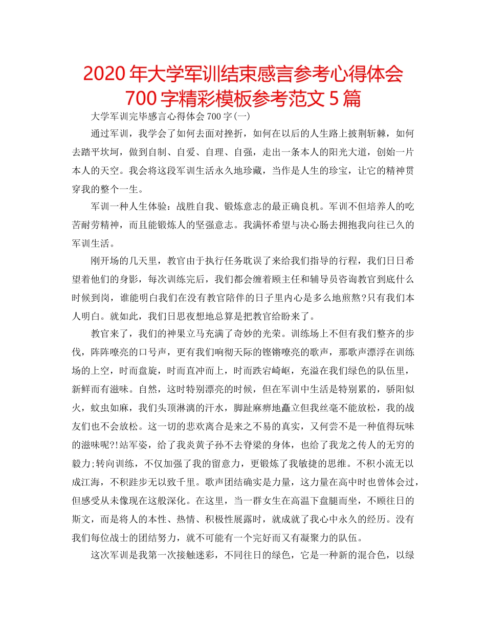 2024年大学军训结束感言参考心得体会700字精彩模板参考范文5篇 _第1页