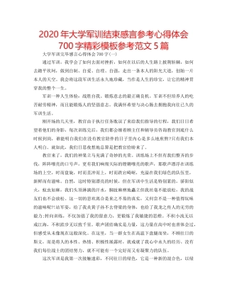 2024年大学军训结束感言参考心得体会700字精彩模板参考范文5篇 