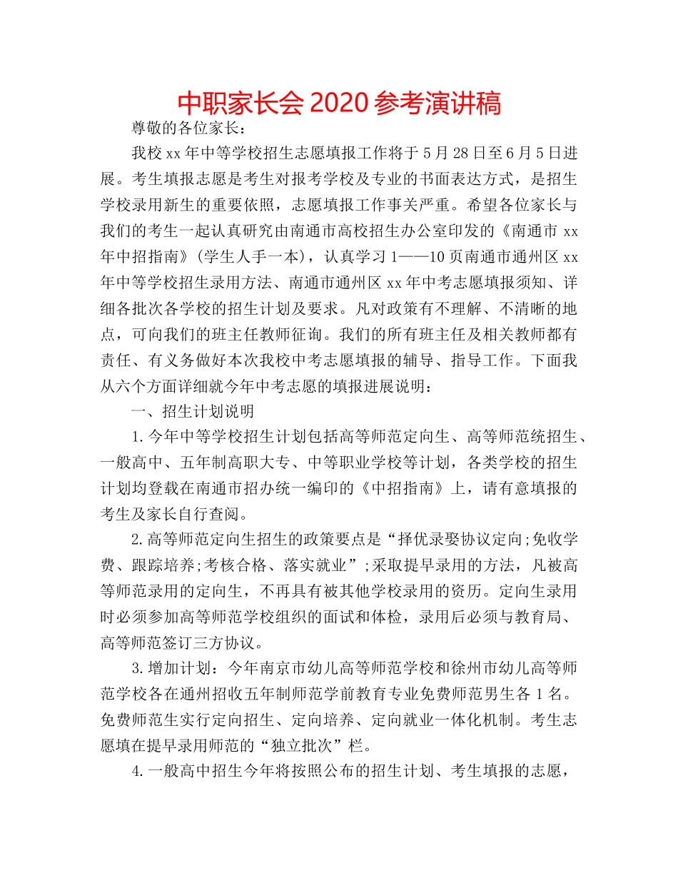 中职家长会2024参考演讲稿 _第1页