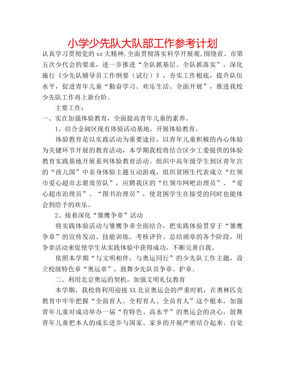 小学少先队大队部工作参考计划 _第1页