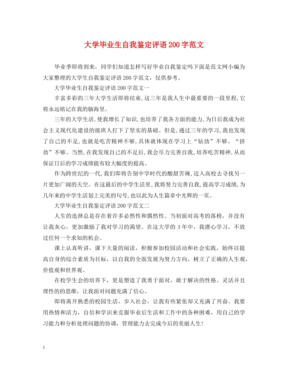 大学毕业生自我鉴定评语200字范文 _第1页