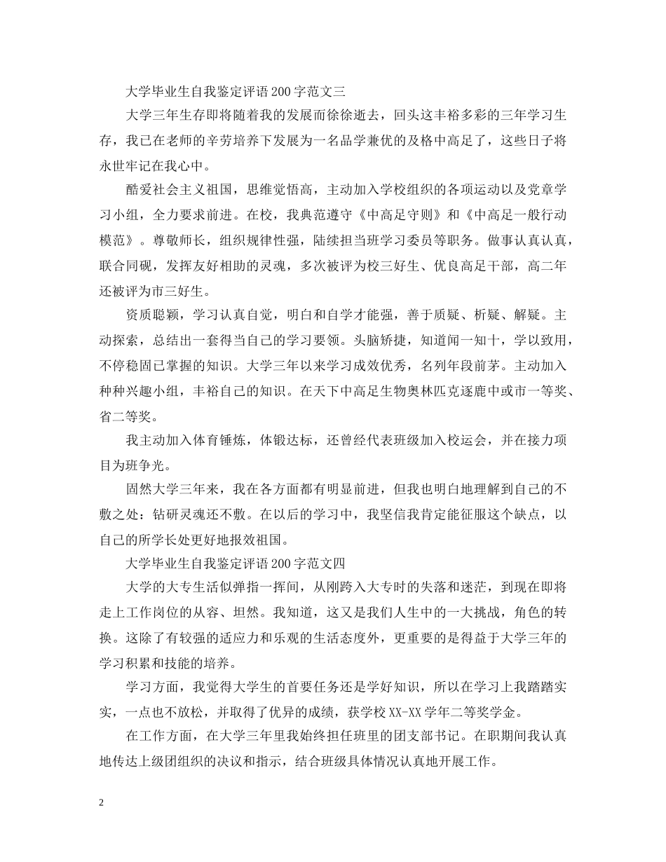大学毕业生自我鉴定评语200字范文 _第2页