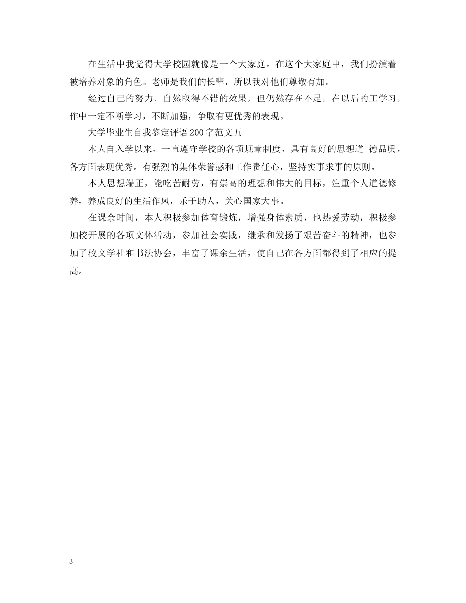 大学毕业生自我鉴定评语200字范文 _第3页