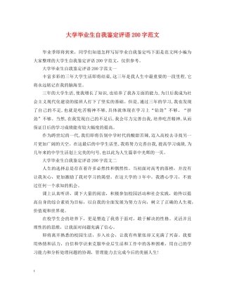 大学毕业生自我鉴定评语200字范文 