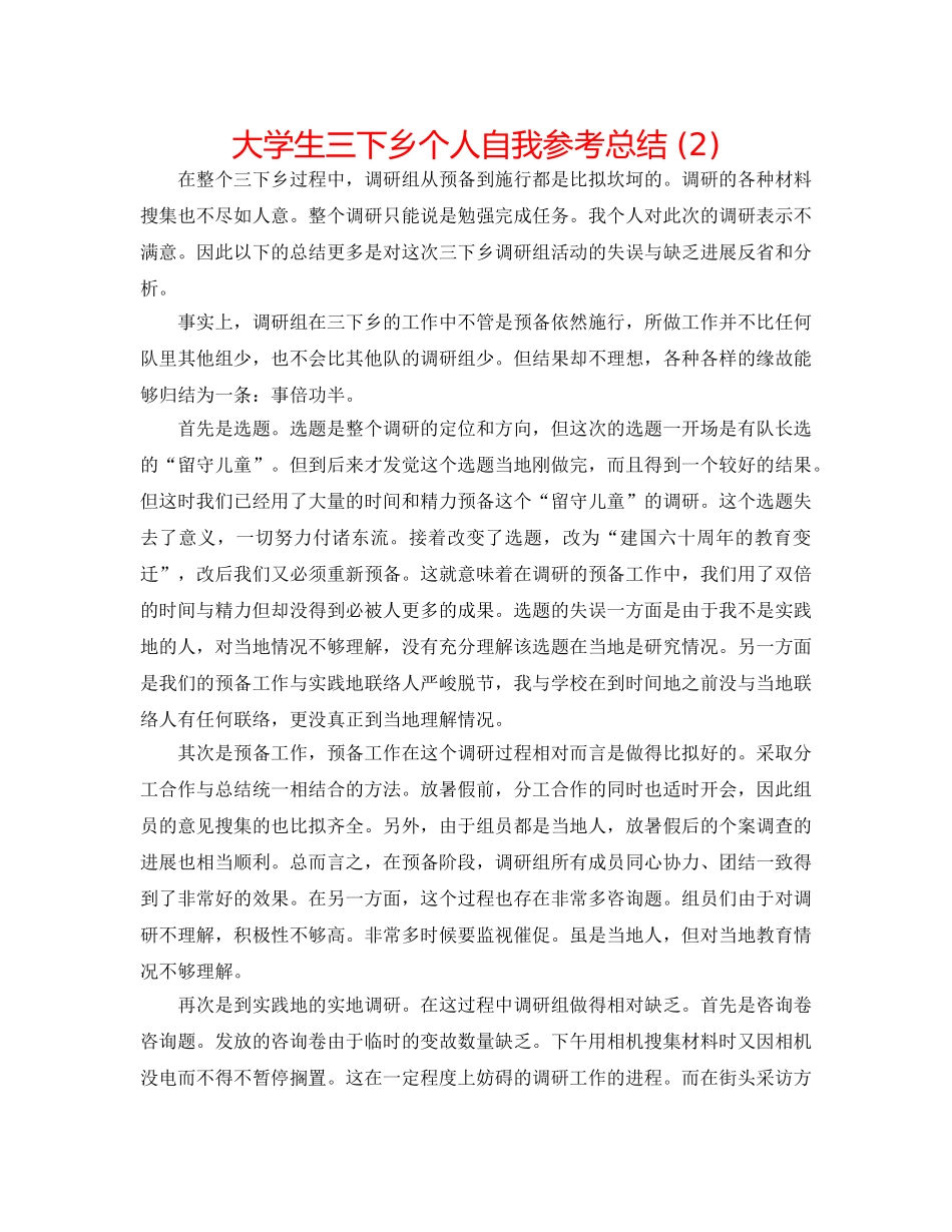 大学生三下乡个人自我参考总结 (2) _第1页