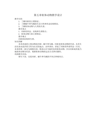 第五章软体动物教学设计