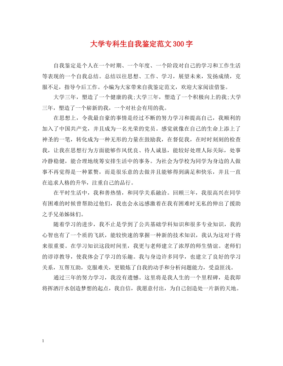 大学专科生自我鉴定范文300字 _第1页