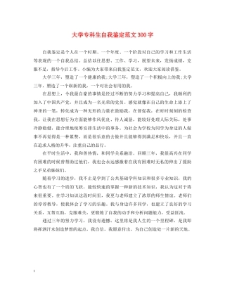 大学专科生自我鉴定范文300字 