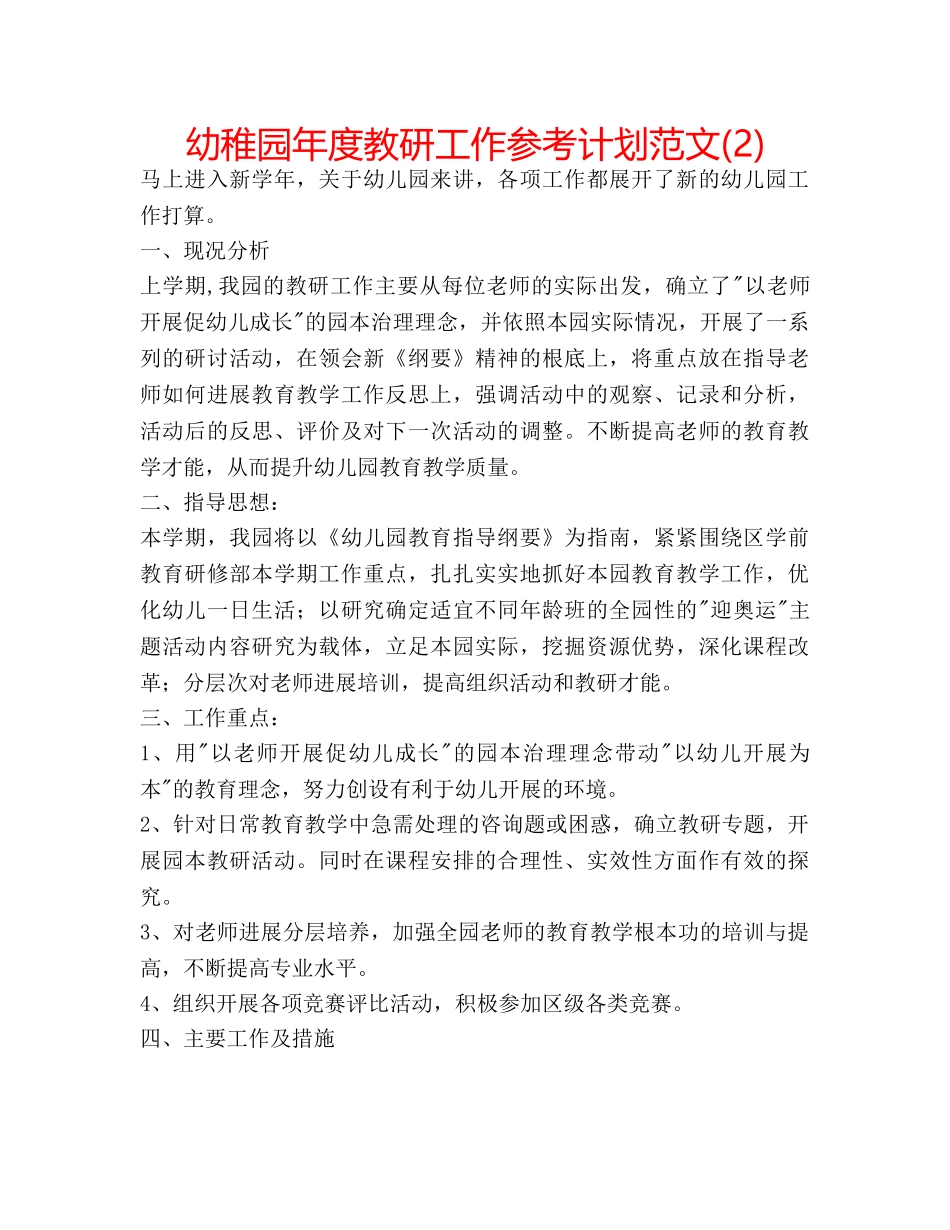 幼稚园年度教研工作参考计划范文(2) _第1页