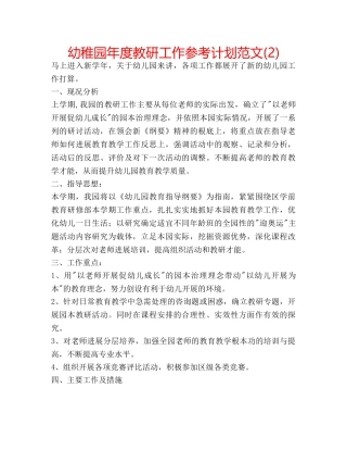 幼稚园年度教研工作参考计划范文(2) 