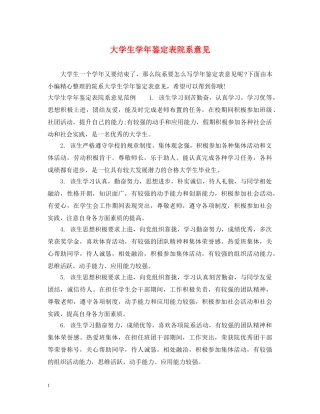 大学生学年鉴定表院系意见 